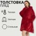 Толстовка плед з капюшоном і рукавами Huggle Hoodie оверсайз. Колір: червоний