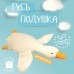 Гігантська м'яка плюшева іграшка Гусь-обіймусь 110 см білий подушка Гусь-обіймашка