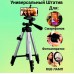 Штатив для телефону та фотоапарата Tripod 3110 PRO портативний трипод 0,35-1.02м висота. Колір: срібний