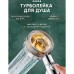 Душова турболейка високого тиску, водозберігаюча насадка для душу з вентилятором з унікальним малюнком води. Колір: золотий