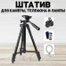 Штатив для телефону та фотоапарата Tripod 3120 PRO портативний трипод 0,35-1.02м висота. Колір: чорний