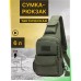 Тактична сумка через плече військова нагрудна сумка ЗСУ однолямкова сумка універсальна армійська Хакі